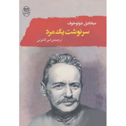 کتاب سرنوشت یک مرد