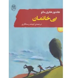 کتاب بی خانمان (ادبیات جهان 8) کتاب بی خانمان (ادبیات جهان 8)
