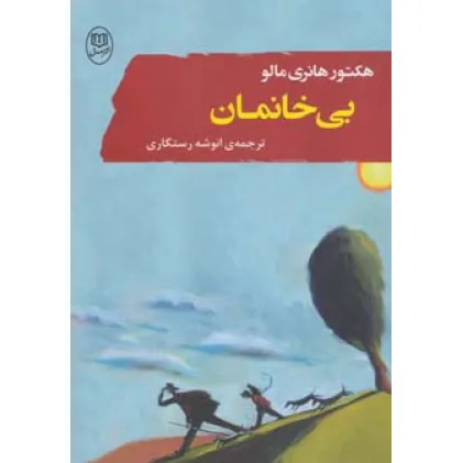 کتاب بی خانمان (ادبیات جهان 8)