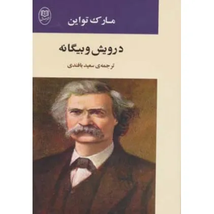 کتاب درویش و بیگانه (ادبیات جهان12)
