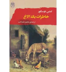 کتاب خاطرات یک الاغ (ادبیات جهان11)