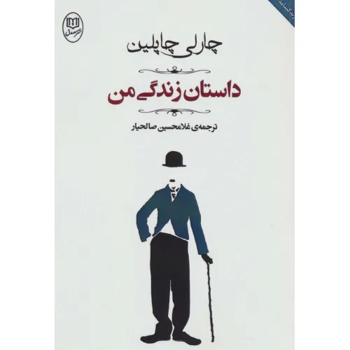 کتاب داستان زندگی من (مجموعه آثار44)