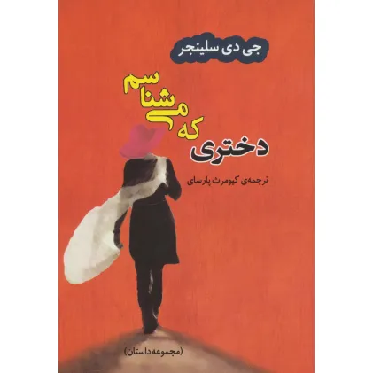 کتاب دختری که می شناسم (ادبیات جهان33)
