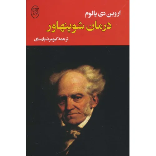 کتاب درمان شوپنهاور