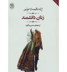 کتاب زنان دانشمند (مجموعه آثار46) کتاب زنان دانشمند (مجموعه آثار46)
