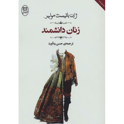 کتاب زنان دانشمند (مجموعه آثار46) کتاب زنان دانشمند (مجموعه آثار46)
