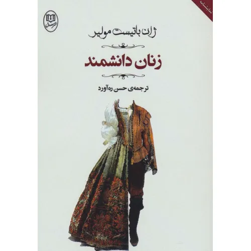کتاب زنان دانشمند (مجموعه آثار46)
