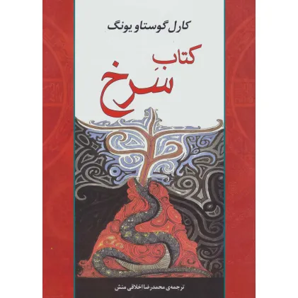 کتاب سرخ (مجموعه آثار41)