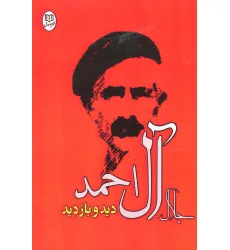 کتاب دید و بازدید (مجموعه آثار23) کتاب دید و بازدید (مجموعه آثار23)