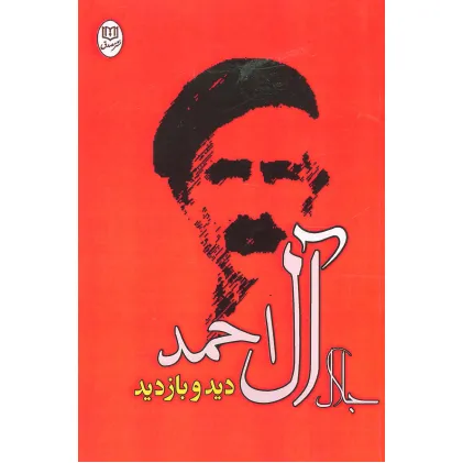 کتاب دید و بازدید (مجموعه آثار23)