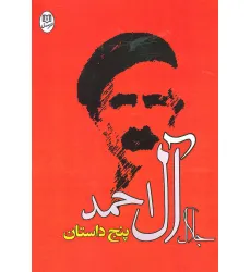 کتاب پنج داستان جلال آل احمد (مجموعه آثار26) کتاب پنج داستان جلال آل احمد (مجموعه آثار26)