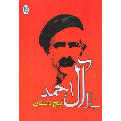 کتاب پنج داستان جلال آل احمد (مجموعه آثار26)
