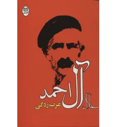 کتاب غرب زدگی (آثار21)