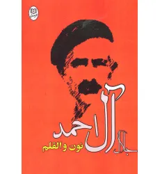 کتاب نون و القلم
