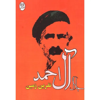کتاب نفرین زمین (مجموعه آثار28) کتاب نفرین زمین (مجموعه آثار28)