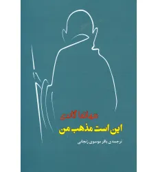 کتاب این است مذهب من (مجموعه آثار43)