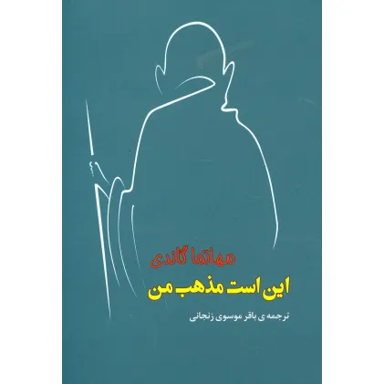 کتاب این است مذهب من (مجموعه آثار43)