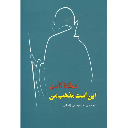 کتاب این است مذهب من (مجموعه آثار43)