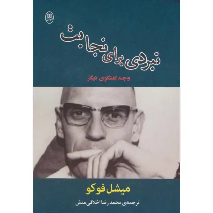 کتاب نبردی برای نجابت و چند گفتگوی دیگر (مجموعه آثار37)