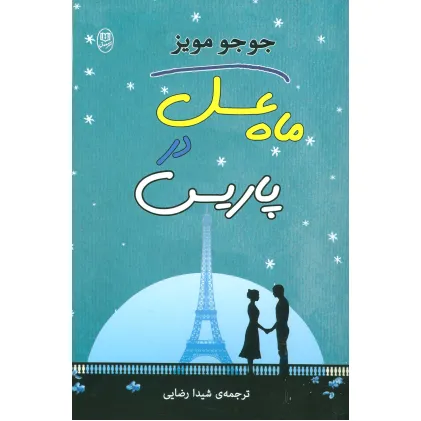 کتاب ماه عسل در پاریس (مجموعه آثار39)