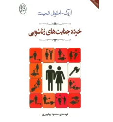 کتاب خرده جنایت های زناشویی (مجموعه آثار53)