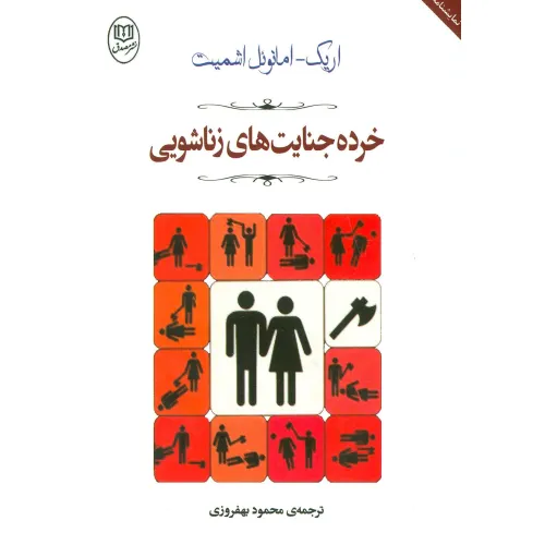 کتاب خرده جنایت های زناشویی (مجموعه آثار53)