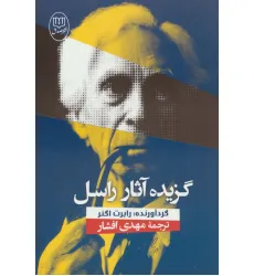 کتاب گزیده آثار راسل کتاب گزیده آثار راسل