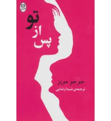 کتاب پس از تو (مجموعه آثار50)