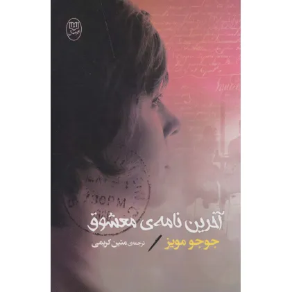 کتاب آخرین نامه ی معشوق