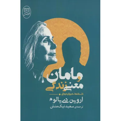 کتاب مامان و معنی زندگی (داستانهای روان درمانی)