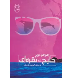 کتاب خلیج نقره ای