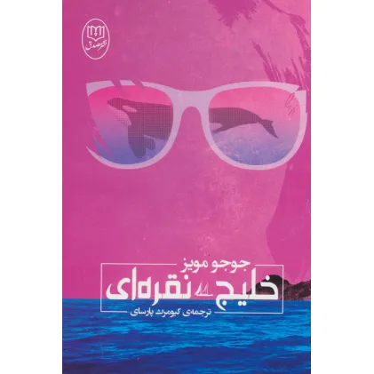 کتاب خلیج نقره ای