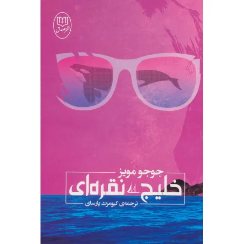 کتاب خلیج نقره ای