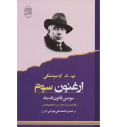 کتاب ارغنون سوم (سومین قانون اندیشه:کلیدی برای حل اسرار جهان هستی) کتاب ارغنون سوم (سومین قانون اندیشه:کلیدی برای حل اسرار جهان هستی)