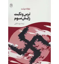 کتاب ترس و نکبت رایش سوم