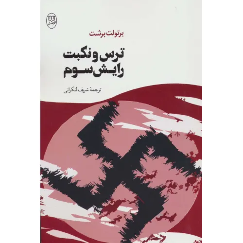 کتاب ترس و نکبت رایش سوم