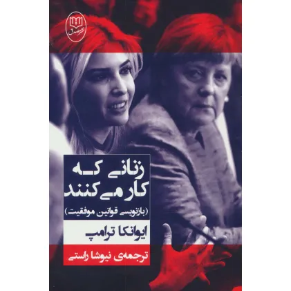 کتاب زنانی که کار می کنند (بازنویسی قوانین موفقیت)