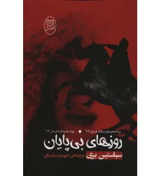 کتاب روزهای بی پایان