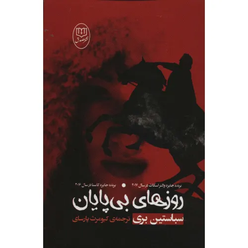 کتاب روزهای بی پایان