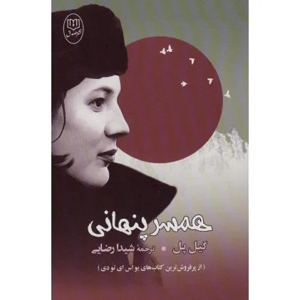کتاب همسر پنهانی