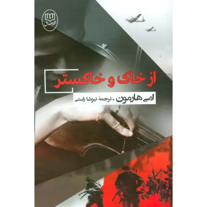 کتاب از خاک و خاکستر