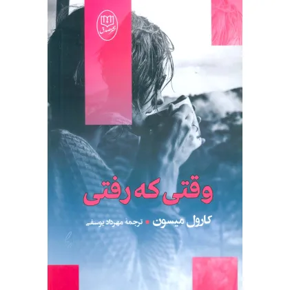 کتاب وقتی که رفتی
