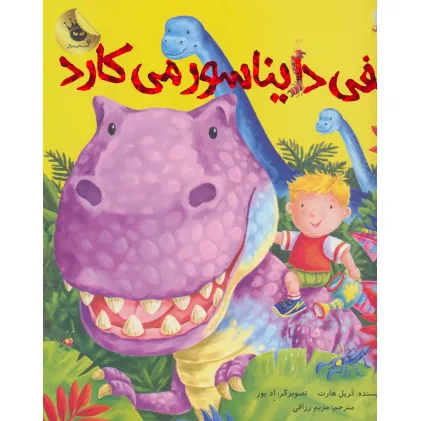 کتاب الفی دایناسور می کارد (ماجراهای الفی 2)،(گلاسه)