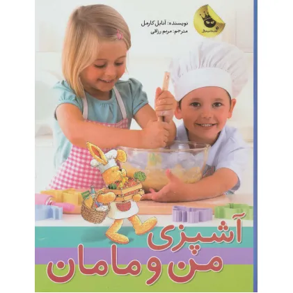 کتاب آشپزی من و مامان (گلاسه)