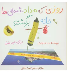 کتاب روزی که مداد شمعی ها به خانه برگشتند (گلاسه)