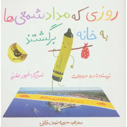کتاب روزی که مداد شمعی ها به خانه برگشتند (گلاسه)