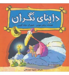 کتاب داینای نگران (دایناسورها هم احساس دارند! 1)،(گلاسه)