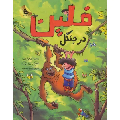 کتاب فلین در جنگل (گلاسه)