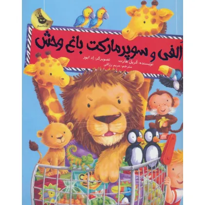 کتاب الفی و سوپر مارکت باغ وحش (ماجراهای الفی 1)،(گلاسه)