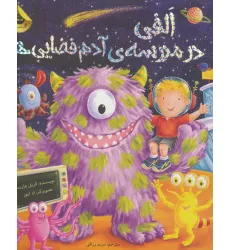 کتاب الفی در مدرسه ی آدم فضایی ها (ماجراهای الفی 3)،(گلاسه) کتاب الفی در مدرسه ی آدم فضایی ها (ماجراهای الفی 3)،(گلاسه)